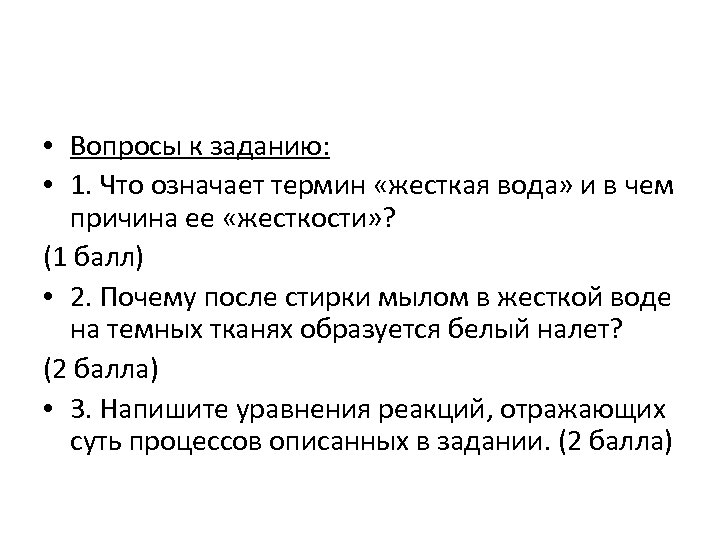  • Вопросы к заданию: • 1. Что означает термин «жесткая вода» и в