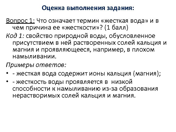Оценка выполнения задания: Вопрос 1: Что означает термин «жесткая вода» и в чем причина
