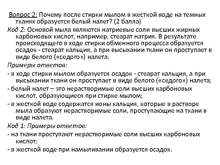  Вопрос 2: Почему после стирки мылом в жесткой воде на темных тканях образуется