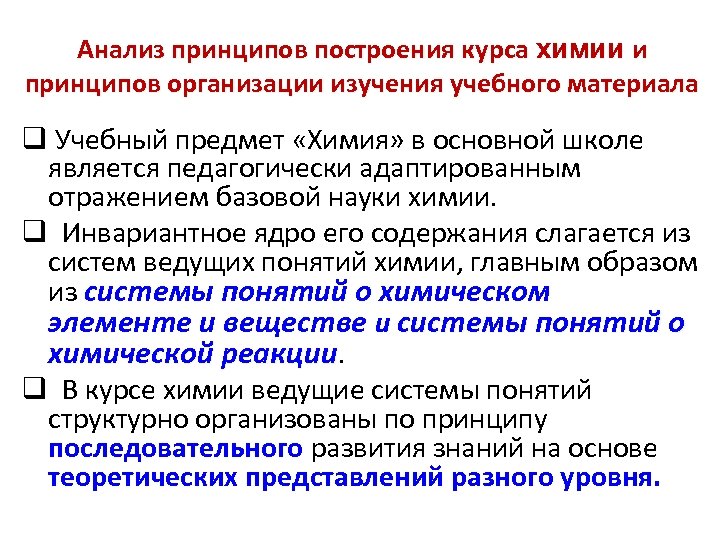 Анализ принципов построения курса химии и принципов организации изучения учебного материала q Учебный предмет