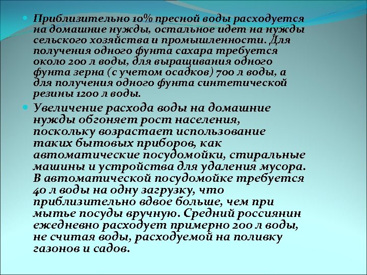  Приблизительно 10% пресной воды расходуется на домашние нужды, остальное идет на нужды сельского