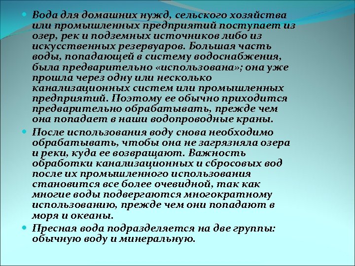 Вода для домашних нужд, сельского хозяйства или промышленных предприятий поступает из озер, рек