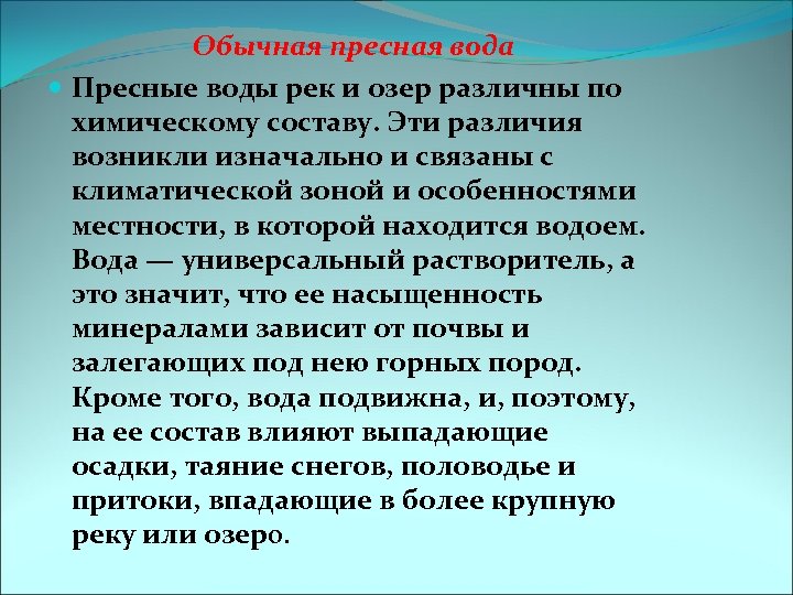 Обычная пресная вода Пресные воды рек и озер различны по химическому составу. Эти различия