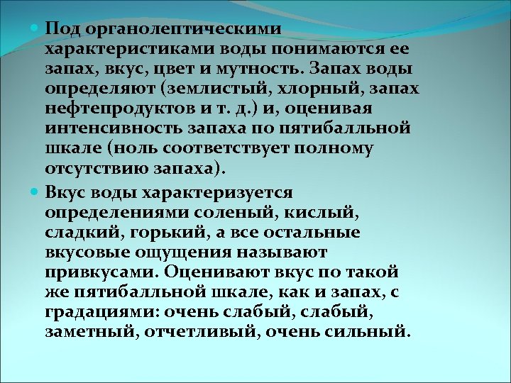 Вода характеризует. Землистый вкус воды. Определение вкуса и запаха. Запах и вкус воды. Цвет вкус запах воды.