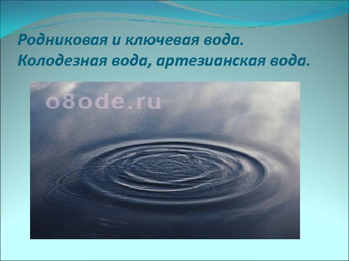 Родниковая и ключевая вода. Колодезная вода, артезианская вода. 