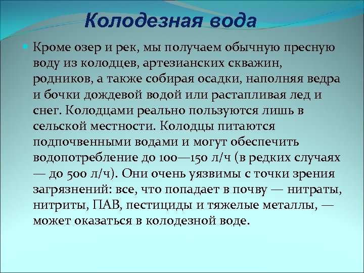 Колодезная вода Кроме озер и рек, мы получаем обычную пресную воду из колодцев, артезианских