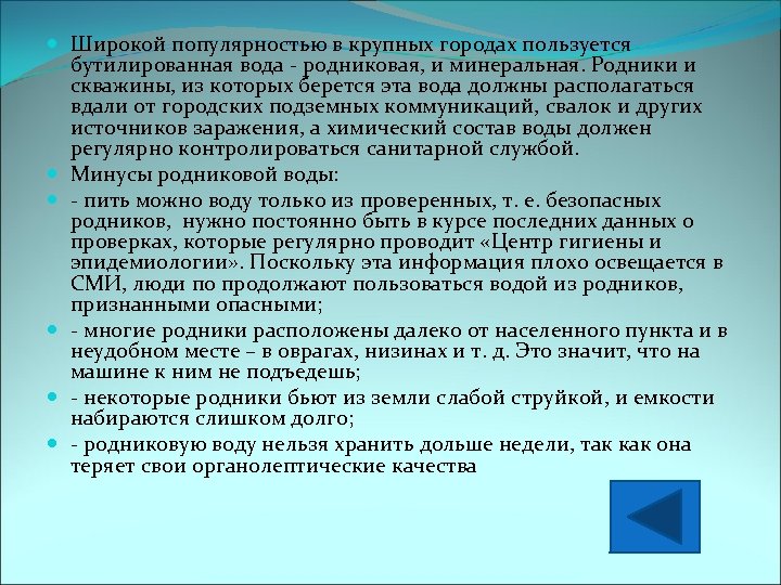  Широкой популярностью в крупных городах пользуется бутилированная вода - родниковая, и минеральная. Родники