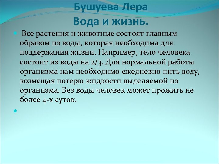 Бушуева Лера Вода и жизнь. Все растения и животные состоят главным образом из воды,