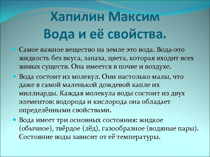 Хапилин Максим Вода и её свойства. Самое важное вещество на земле это вода. Вода-это