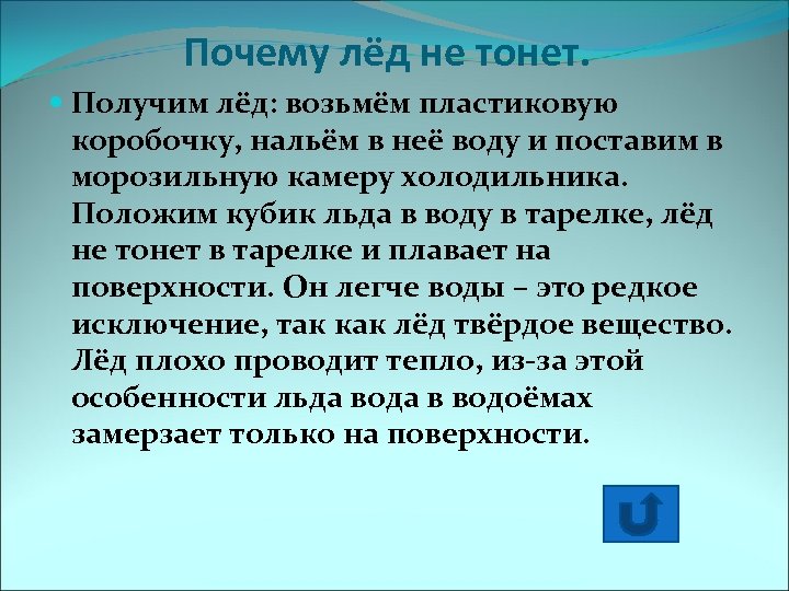 Почему лёд не тонет. Получим лёд: возьмём пластиковую коробочку, нальём в неё воду и