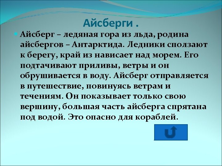 Айсберги. Айсберг – ледяная гора из льда, родина айсбергов – Антарктида. Ледники сползают к