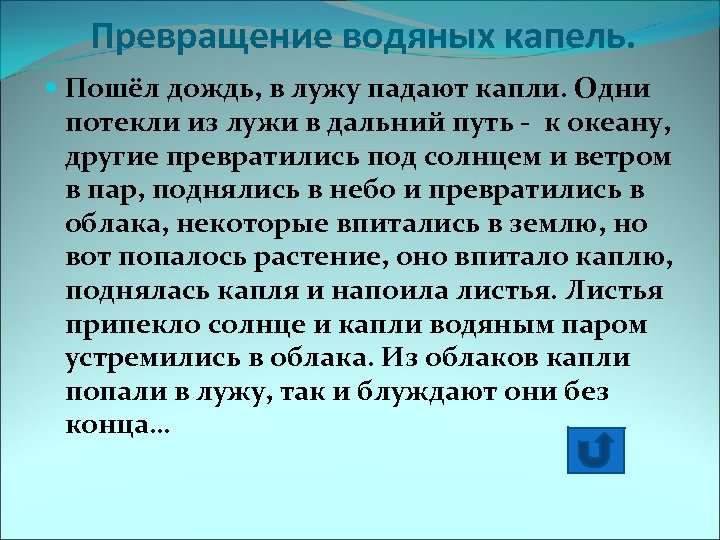 Превращение водяных капель. Пошёл дождь, в лужу падают капли. Одни потекли из лужи в