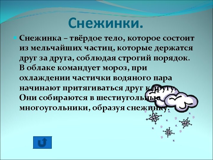 Снежинки. Снежинка – твёрдое тело, которое состоит из мельчайших частиц, которые держатся друг за