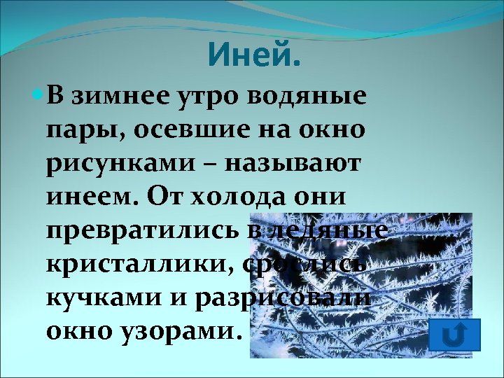 Как узор на окне текст. Иней это для детей 2 класса. Предложение с словами иней стужа. Когда водяной пар превращается в кристаллики льда.