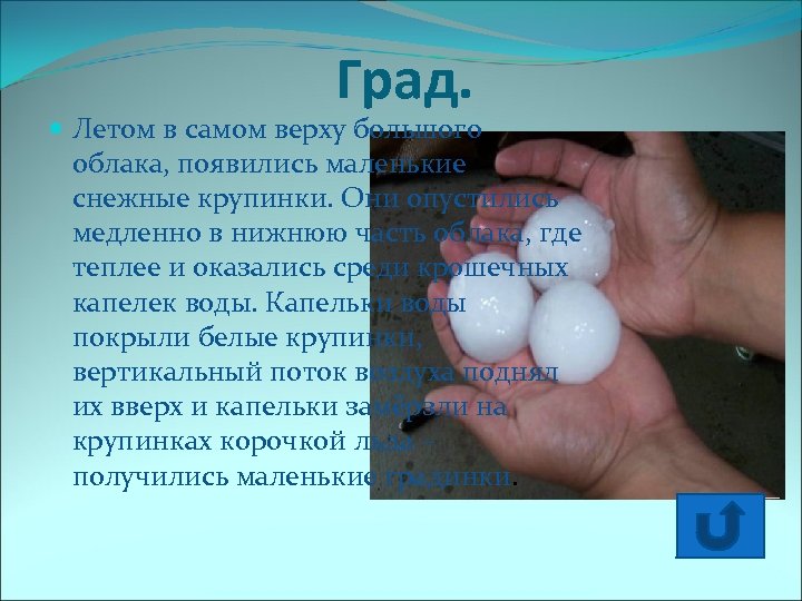 Град. Летом в самом верху большого облака, появились маленькие снежные крупинки. Они опустились медленно