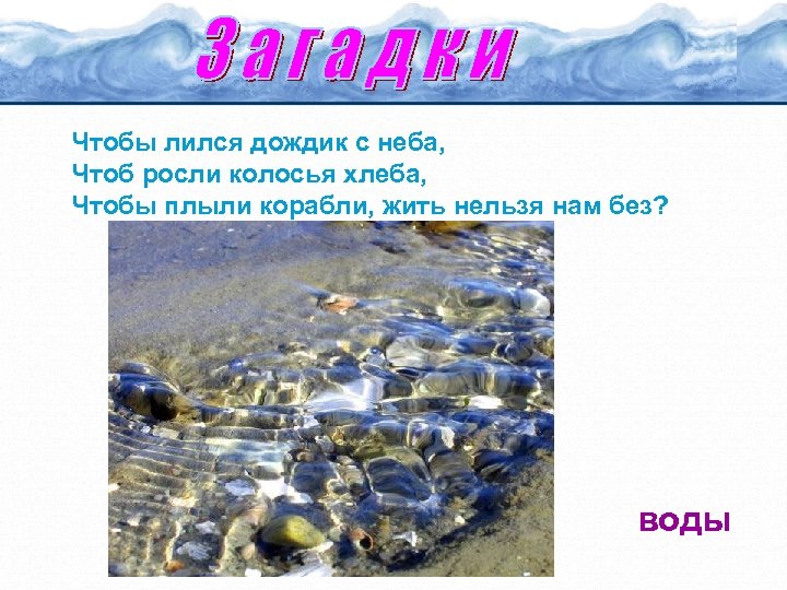 Чтобы лился дождик с неба, Чтоб росли колосья хлеба, Чтобы плыли корабли, жить нельзя