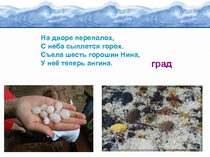 На дворе переполох, С неба сыплется горох. Съела шесть горошин Нина, У неё теперь