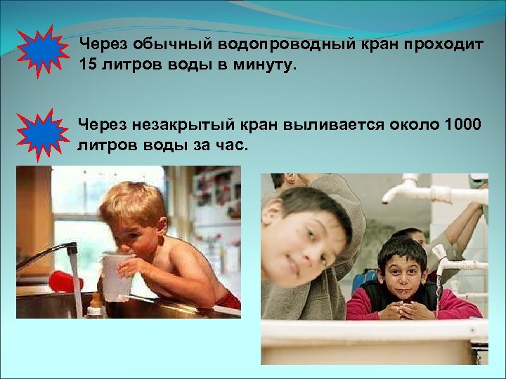 Через обычный водопроводный кран проходит 15 литров воды в минуту. Через незакрытый кран выливается