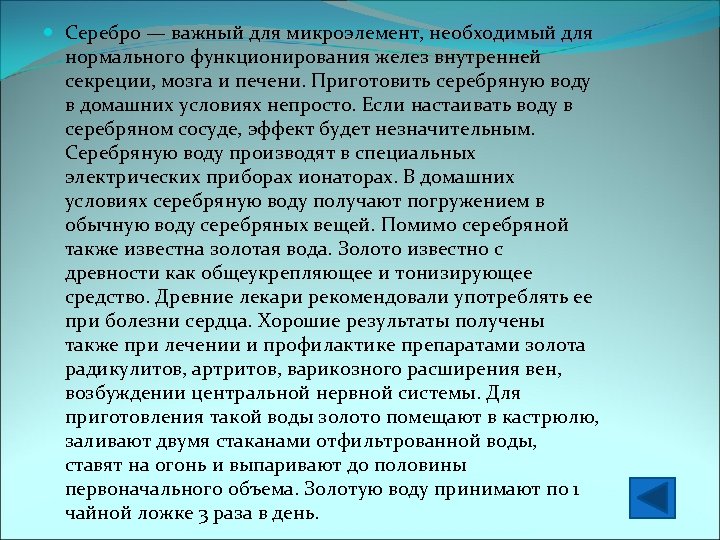  Серебро — важный для микроэлемент, необходимый для нормального функционирования желез внутренней секреции, мозга