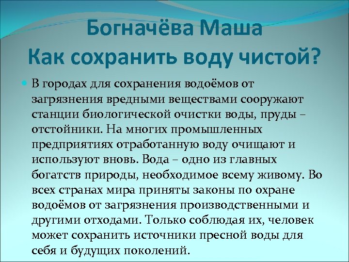 Богначёва Маша Как сохранить воду чистой? В городах для сохранения водоёмов от загрязнения вредными