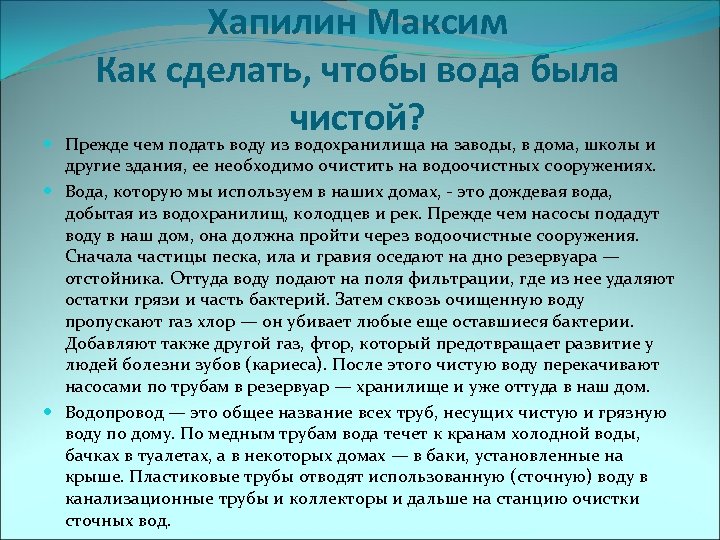 Хапилин Максим Как сделать, чтобы вода была чистой? Прежде чем подать воду из водохранилища