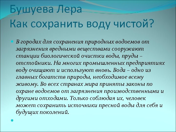 Как сохранить чистоту воды проект