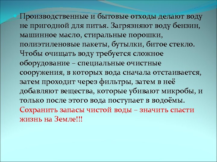  Производственные и бытовые отходы делают воду не пригодной для питья. Загрязняют воду бензин,