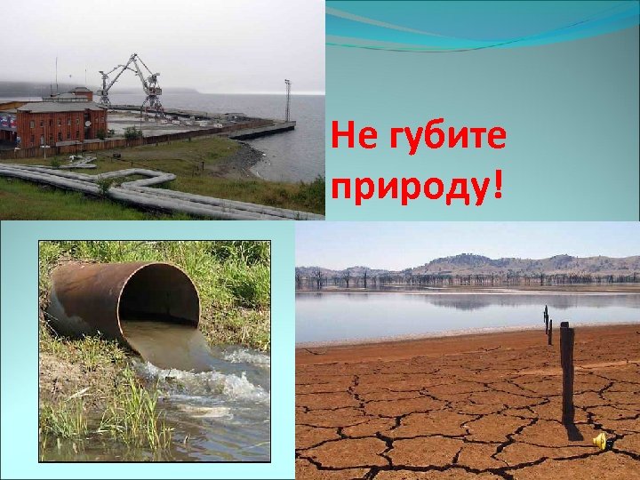 Не губите природу! 