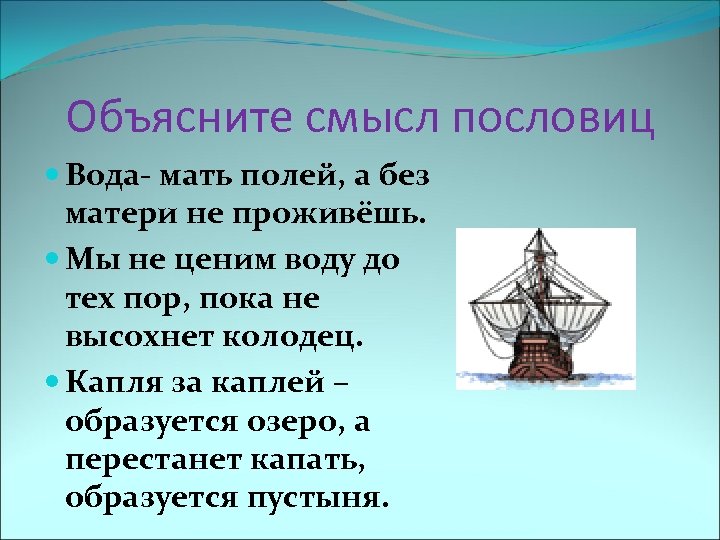 Объясните смысл. Колодец вода пословица. Вода мать полей а без матери не проживешь смысл пословицы. Капля воды крупица золота пословица. Пословицы про озеро.