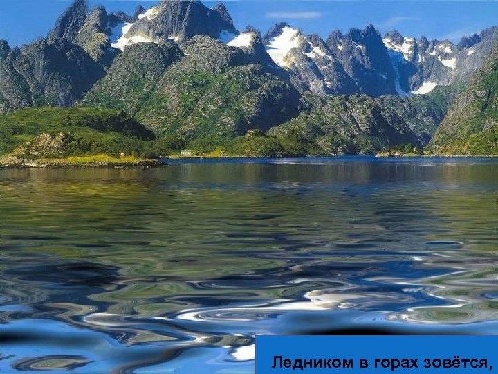 Ледником в горах зовётся, 