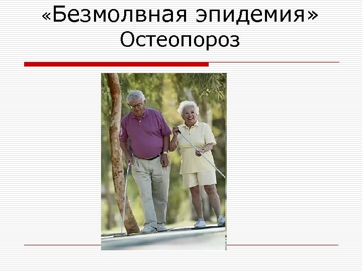  «Безмолвная эпидемия» Остеопороз 