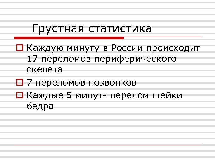 Грустная статистика o Каждую минуту в России происходит 17 переломов периферического скелета o 7