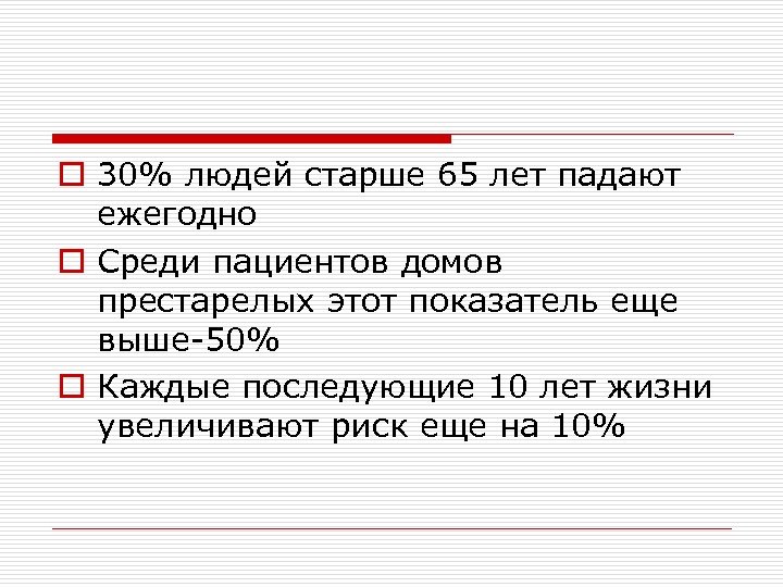 o 30% людей старше 65 лет падают ежегодно o Среди пациентов домов престарелых этот