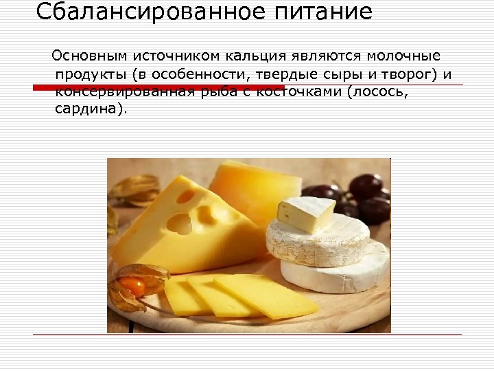 Сбалансированное питание Основным источником кальция являются молочные продукты (в особенности, твердые сыры и творог)