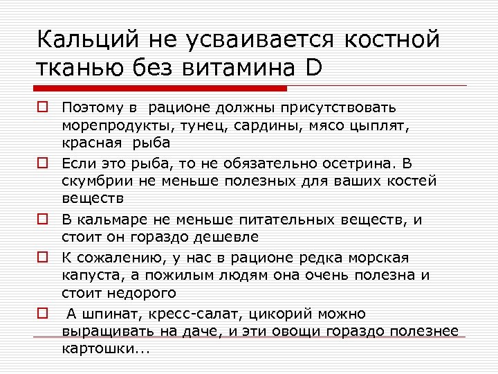 Кальций не усваивается костной тканью без витамина D o Поэтому в рационе должны присутствовать