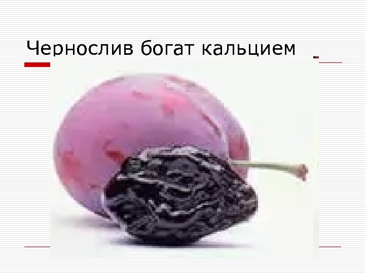 Чернослив богат кальцием 