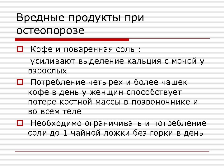 Вредные продукты при остеопорозе o Кофе и поваренная соль : усиливают выделение кальция с