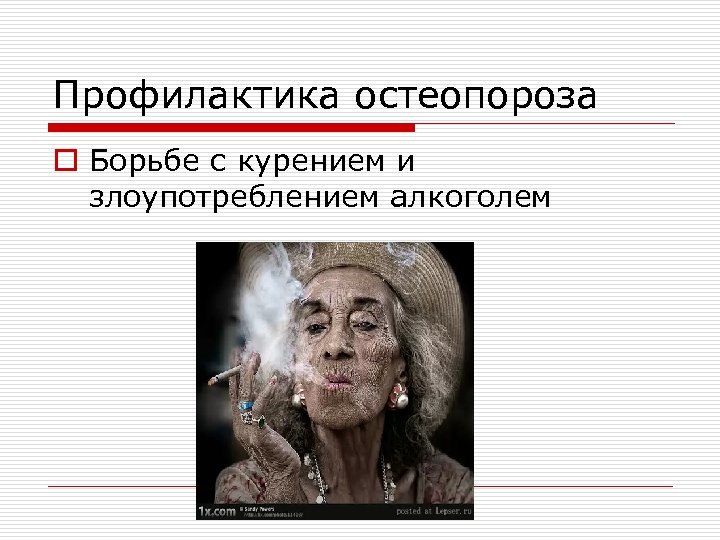 Профилактика остеопороза o Борьбе с курением и злоупотреблением алкоголем 