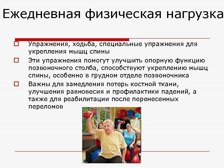 Ежедневная физическая нагрузка o o o Упражнения, ходьба, специальные упражнения для укрепления мышц спины