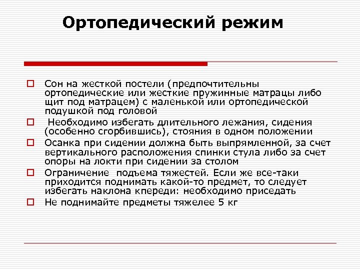 Ортопедический режим o o o Сон на жесткой постели (предпочтительны ортопедические или жесткие пружинные