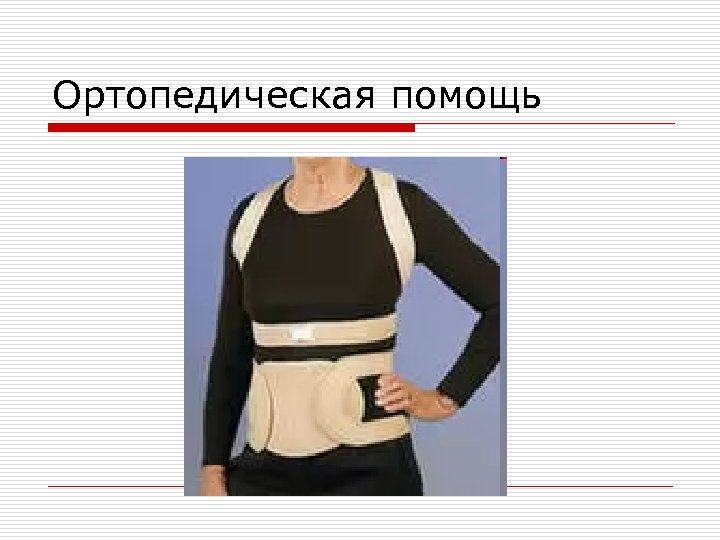 Ортопедическая помощь 