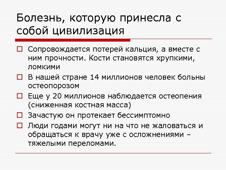 Болезнь, которую принесла с собой цивилизация o Сопровождается потерей кальция, а вместе с ним