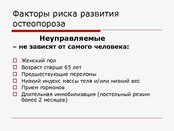 Факторы риска развития остеопороза Неуправляемые – не зависят от самого человека: o o o