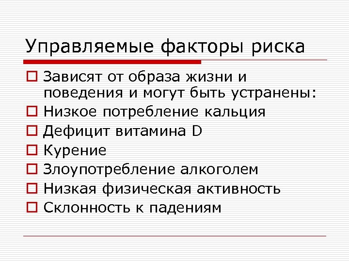 Управляемые факторы риска o Зависят от образа жизни и поведения и могут быть устранены: