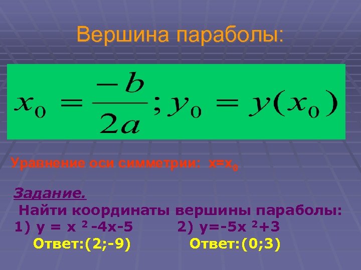 Вершина параболы: Уравнение оси симметрии: х=х0 Задание. Найти координаты вершины параболы: 1) у =