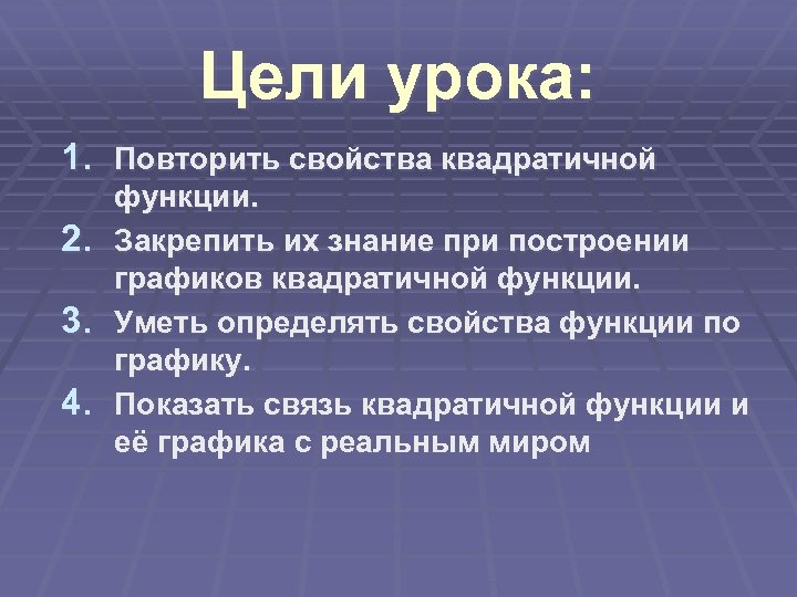 Цели урока: 1. Повторить свойства квадратичной 2. 3. 4. функции. Закрепить их знание при