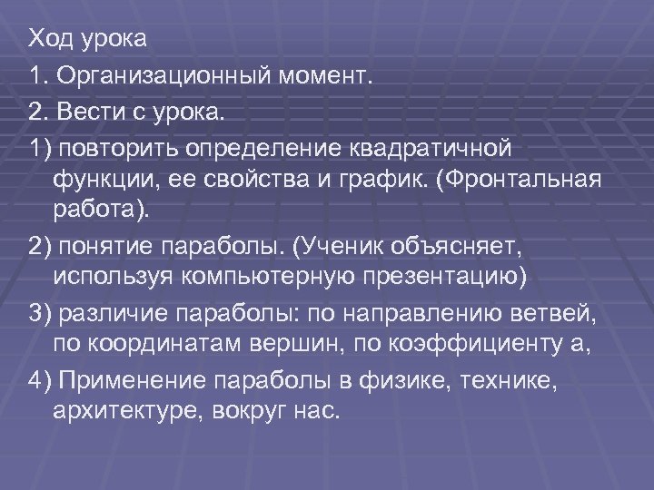 Ход урока 1. Организационный момент. 2. Вести с урока. 1) повторить определение квадратичной функции,