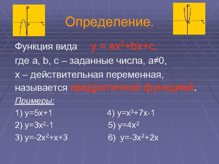 Определение. Функция вида у = ах2+bх+с, где а, b, c – заданные числа, а≠