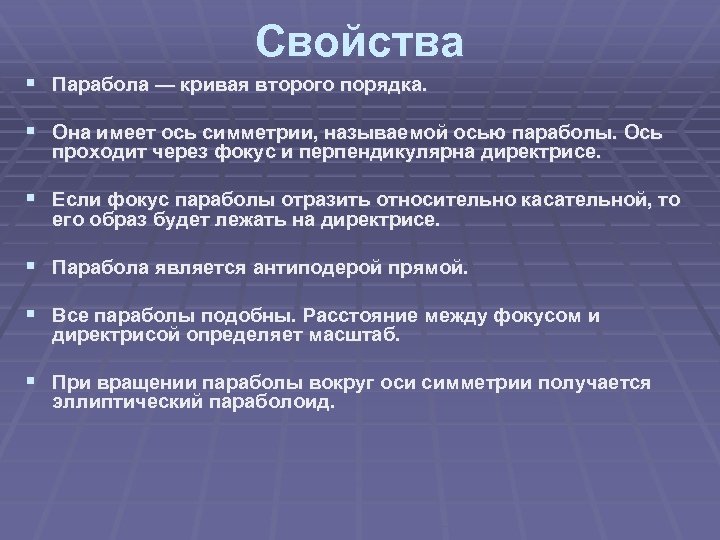 Свойства § Парабола — кривая второго порядка. § Она имеет ось симметрии, называемой осью