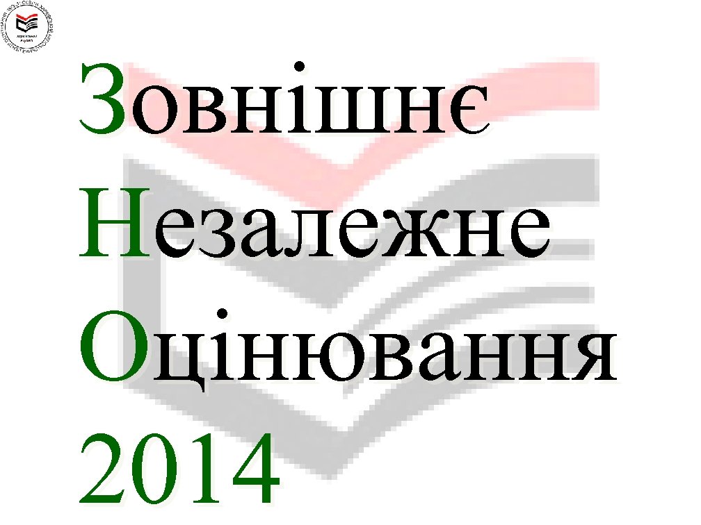 Зовнішнє Незалежне Оцінювання 2014 